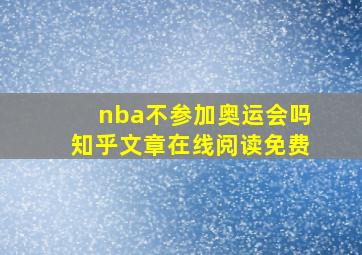 nba不参加奥运会吗知乎文章在线阅读免费