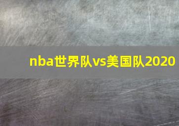 nba世界队vs美国队2020