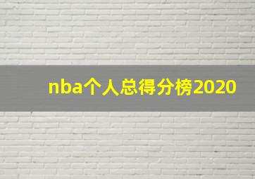 nba个人总得分榜2020