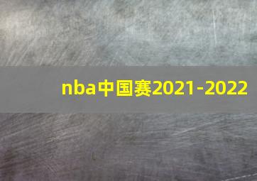 nba中国赛2021-2022