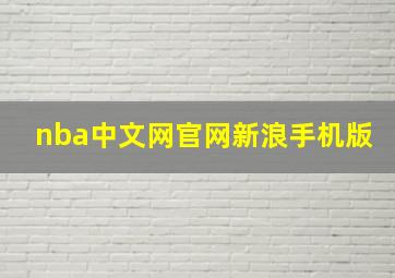 nba中文网官网新浪手机版