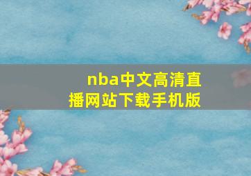 nba中文高清直播网站下载手机版