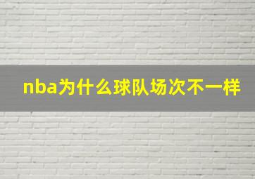 nba为什么球队场次不一样