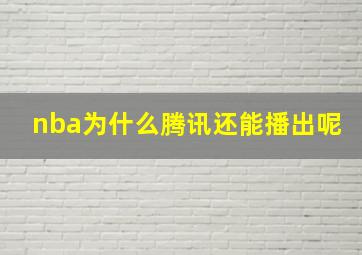 nba为什么腾讯还能播出呢