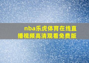 nba乐虎体育在线直播视频高清观看免费版