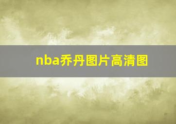 nba乔丹图片高清图