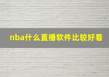 nba什么直播软件比较好看