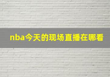 nba今天的现场直播在哪看