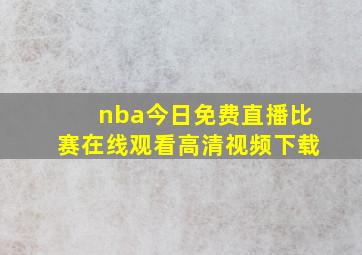 nba今日免费直播比赛在线观看高清视频下载