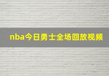 nba今日勇士全场回放视频