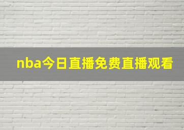 nba今日直播免费直播观看