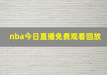 nba今日直播免费观看回放