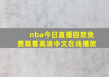 nba今日直播回放免费观看高清中文在线播放