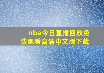 nba今日直播回放免费观看高清中文版下载