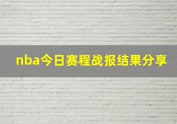 nba今日赛程战报结果分享