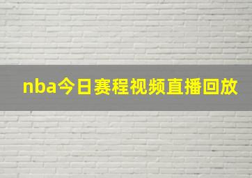 nba今日赛程视频直播回放