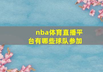 nba体育直播平台有哪些球队参加