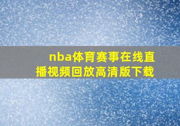 nba体育赛事在线直播视频回放高清版下载