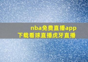 nba免费直播app下载看球直播虎牙直播