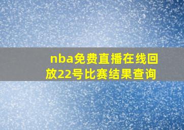 nba免费直播在线回放22号比赛结果查询