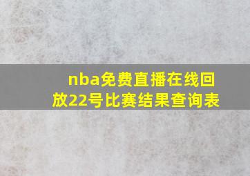 nba免费直播在线回放22号比赛结果查询表