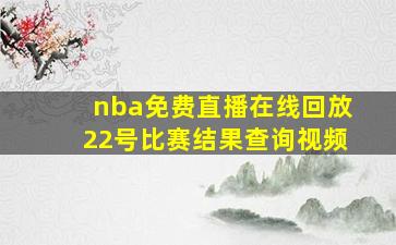 nba免费直播在线回放22号比赛结果查询视频