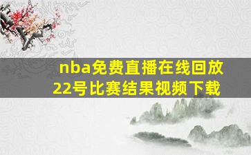 nba免费直播在线回放22号比赛结果视频下载