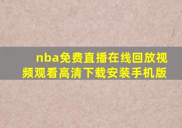 nba免费直播在线回放视频观看高清下载安装手机版