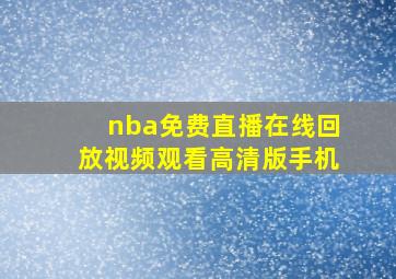 nba免费直播在线回放视频观看高清版手机