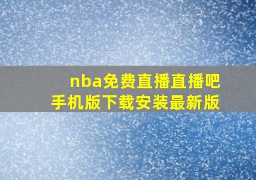 nba免费直播直播吧手机版下载安装最新版