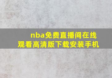 nba免费直播间在线观看高清版下载安装手机