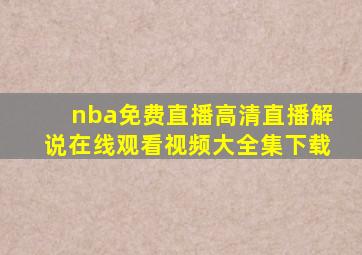 nba免费直播高清直播解说在线观看视频大全集下载