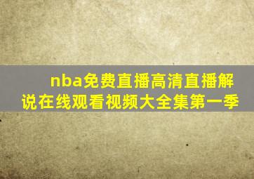 nba免费直播高清直播解说在线观看视频大全集第一季