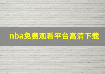 nba免费观看平台高清下载