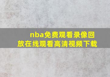 nba免费观看录像回放在线观看高清视频下载