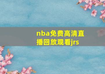 nba免费高清直播回放观看jrs