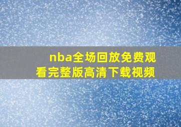 nba全场回放免费观看完整版高清下载视频