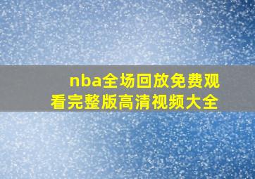 nba全场回放免费观看完整版高清视频大全