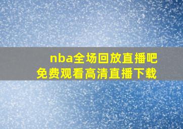 nba全场回放直播吧免费观看高清直播下载