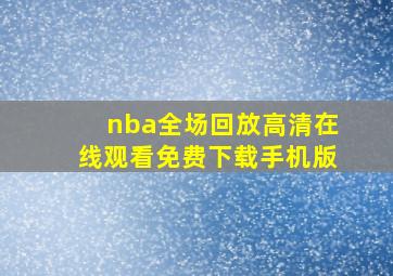 nba全场回放高清在线观看免费下载手机版