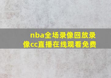 nba全场录像回放录像cc直播在线观看免费