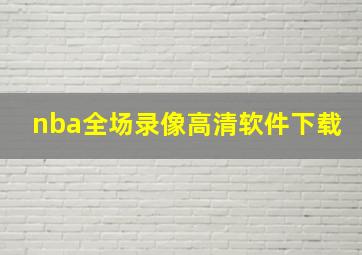 nba全场录像高清软件下载