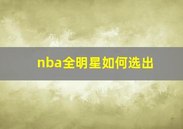 nba全明星如何选出