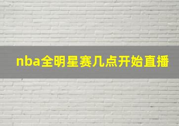 nba全明星赛几点开始直播