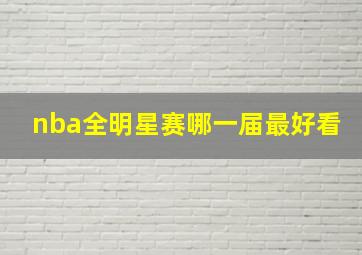 nba全明星赛哪一届最好看