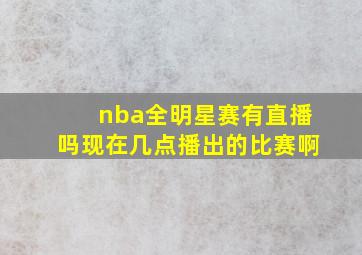 nba全明星赛有直播吗现在几点播出的比赛啊