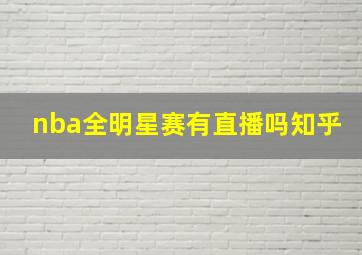 nba全明星赛有直播吗知乎