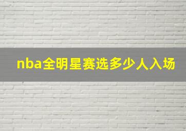 nba全明星赛选多少人入场