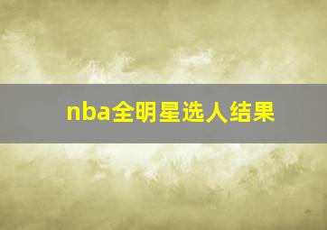 nba全明星选人结果