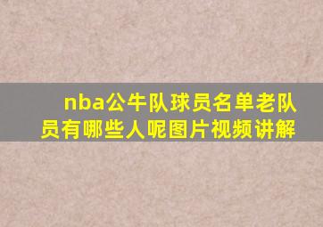 nba公牛队球员名单老队员有哪些人呢图片视频讲解